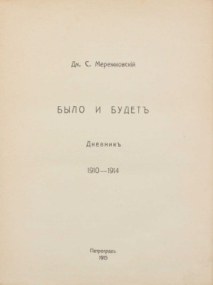 Мережковский Д.С. Было и будет. Дневник. 1910-1914. Пг.: Изд. Т-ва И.Д. Сытина, 1915.